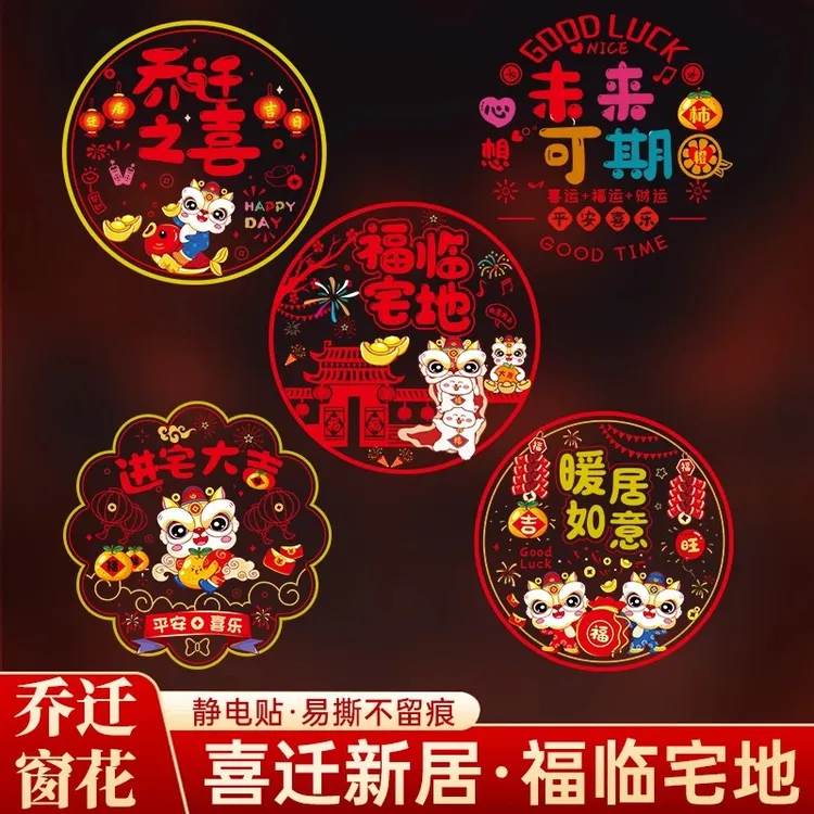 【窗花静电贴】乔迁之喜新房布置用品装饰玻璃贴新居剪纸福字门贴