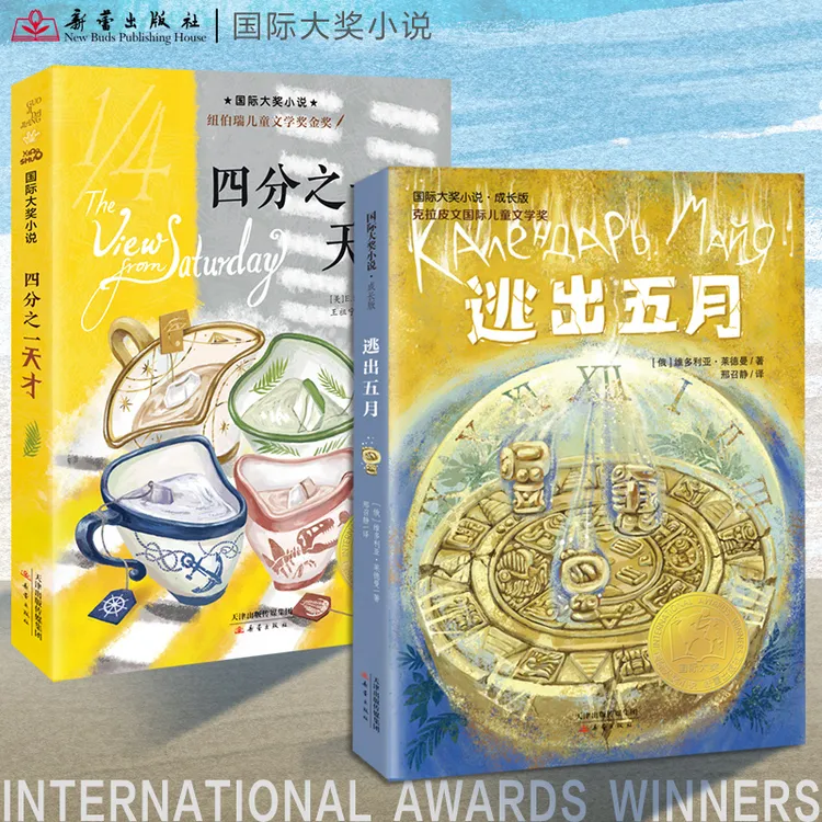 国际大奖小说系列 逃出五月+四分之一天才 七个孩子的成长故事!