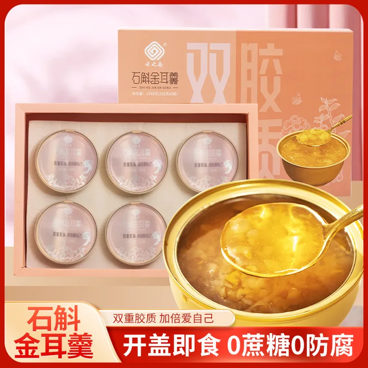 【滋补佳品】云之南品牌石斛金耳羹  轻食低脂滋补代餐 礼盒装