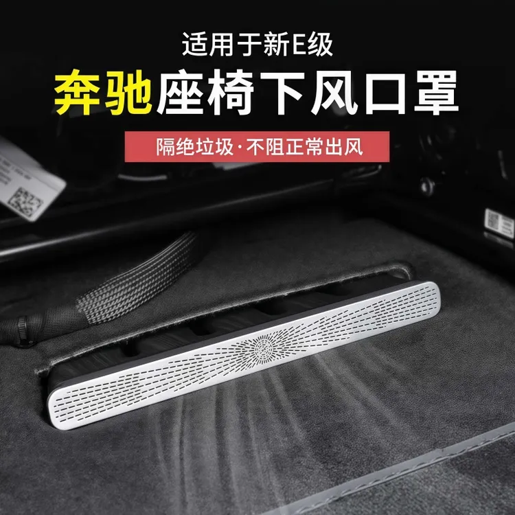 奔驰GLC300/C260新C级E级E300L空调座椅下出风口防尘罩改装保护罩