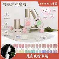 【是庆庆吖生日专属】多莉轻裸色建构底胶四合一甲油胶美甲新手专用