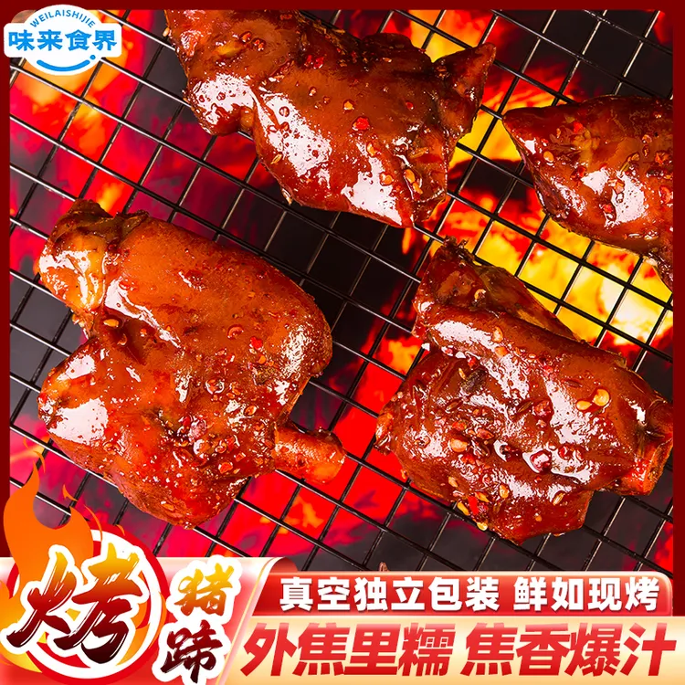 味来食界爆辣烤猪蹄200g/袋烧烤猪脚开袋即食充饥解馋零食香辣