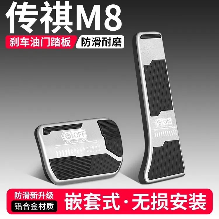 适用传祺M8宗师领秀大师油门刹车装饰用品汽车脚踏板内饰改装大全