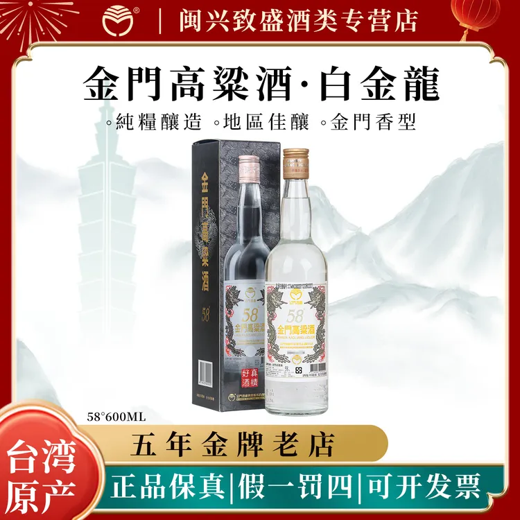 金门高粱酒宠粉专享白金龙台湾原装纯粮白酒清香型58度600ml