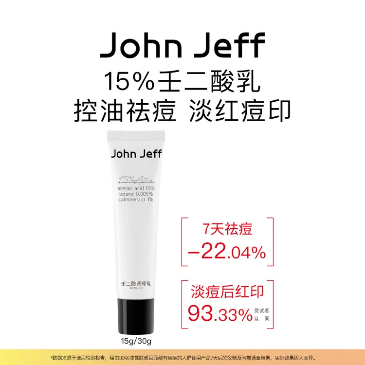 John Jeff15%壬二酸调理乳持久控油卓效祛痘更温和一抹干爽姐夫.