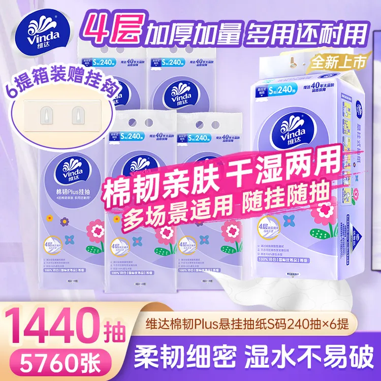 维达棉韧Plus挂抽S码4层透气家用240抽悬挂式抽纸厕所亲肤卫生纸