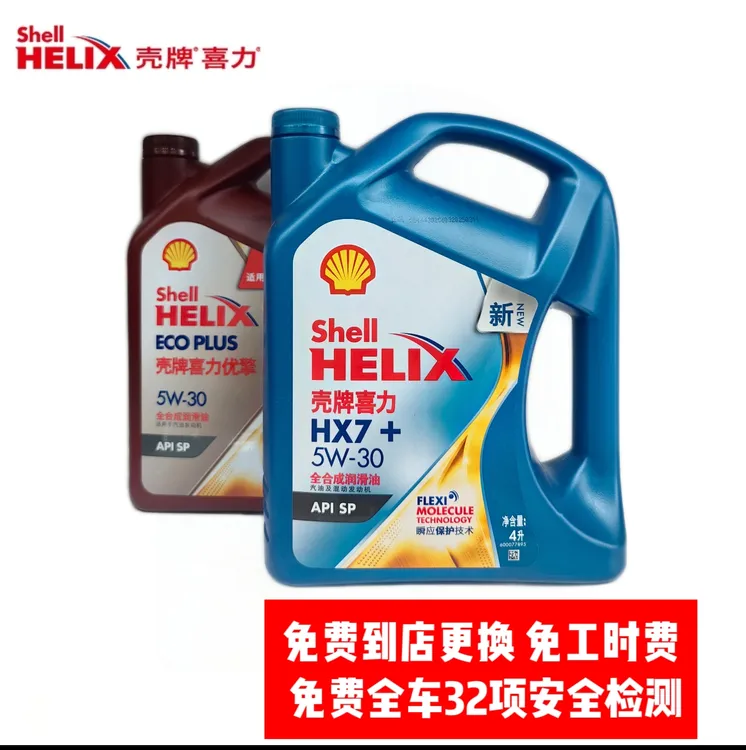 壳牌喜力全合成机油5W-30汽车发动机润滑油SP级