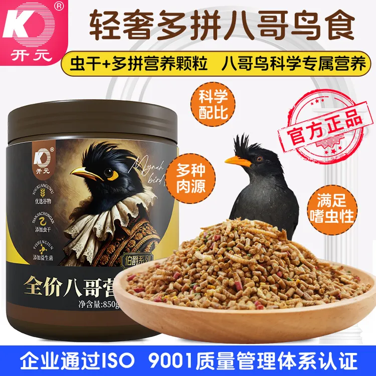 开元伯爵八哥营养食粮八哥鸟食饲料黑八哥林八哥膘肥亮羽高级鸟粮