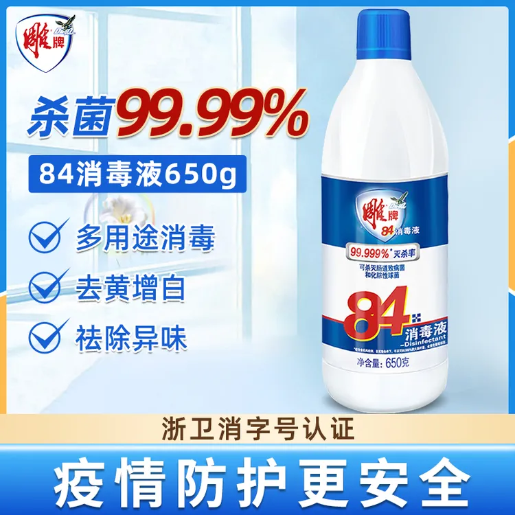 雕牌84消毒液650g消毒水含氯室内除菌家用衣物漂白家庭实用装650g