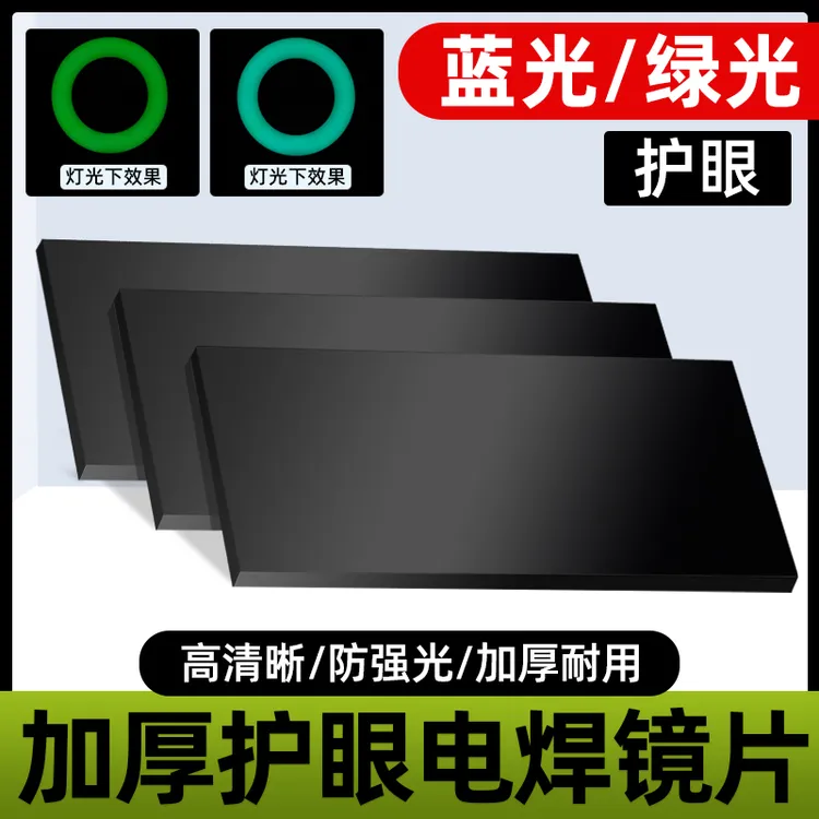 [耀达威电焊镜片蓝光黄绿光防护镜片黑玻璃氩弧焊气保焊帽1011号