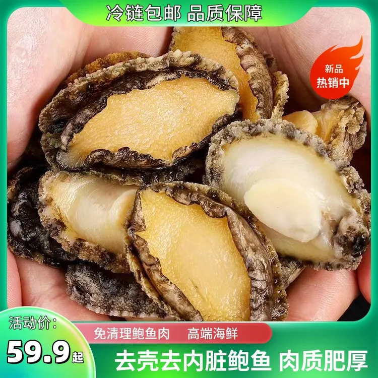 【鲜冻】5-6厘米鲍鱼肉 新鲜现剥纯肉精选九孔鲍 生鲜海鲜水产 包邮商品图