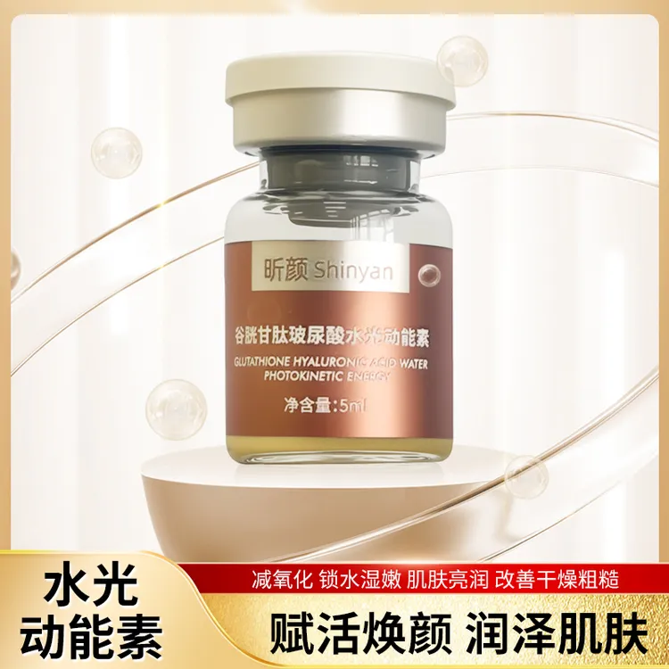 昕颜谷胱甘肽玻尿酸水光动能素抗皱抗氧化紧致去黄提亮保湿补水  