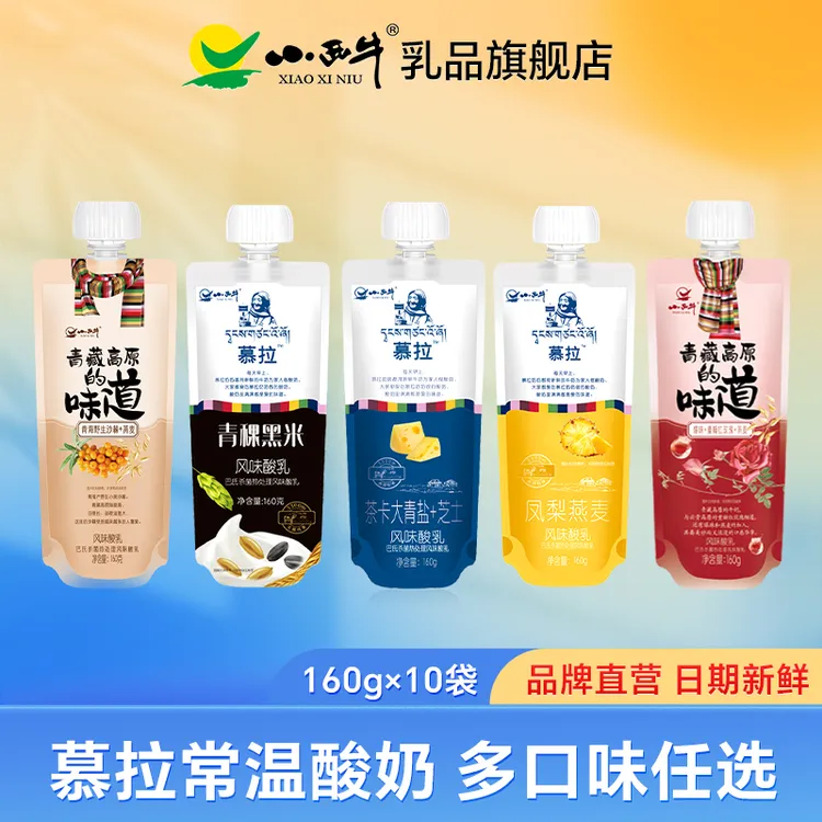 青海小西牛慕拉风味酸奶五种口味任选160g*10袋青海酸奶