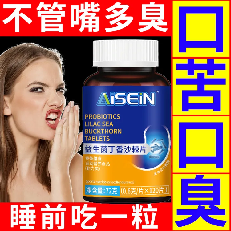 益生菌多肽沙棘片长期严重口臭口气重肝火胃火积食嘴巴臭口苦口干