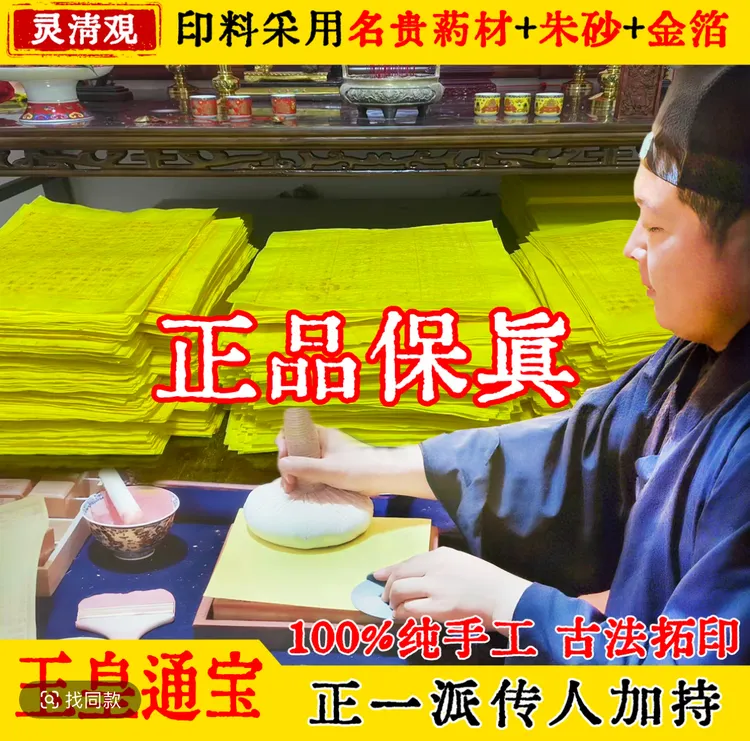 【道家人纯手工】正品纯手工拓印玉皇通宝玉皇纸万贯钱官钱