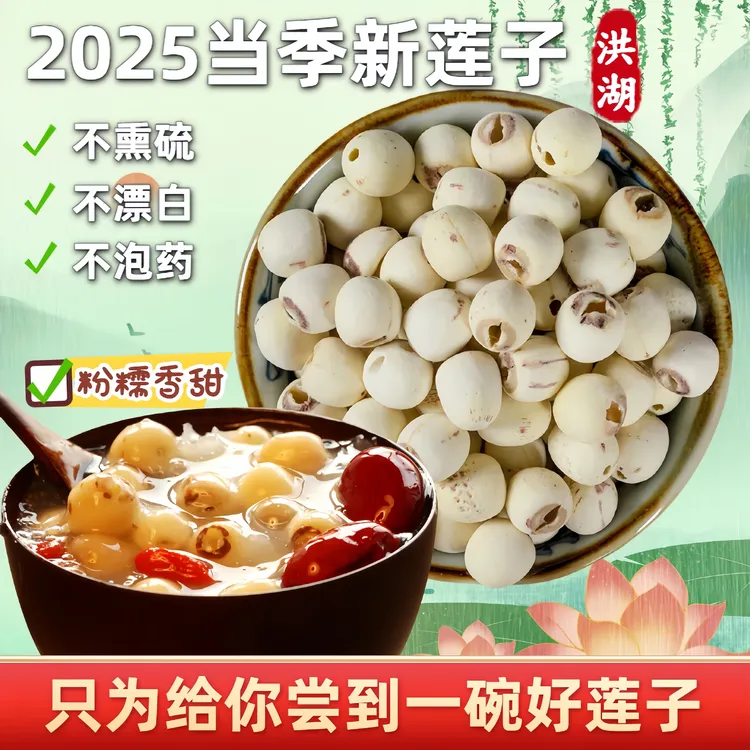 2025农家白莲500克 洪湖干莲子 磨皮穿心  太阳晒干