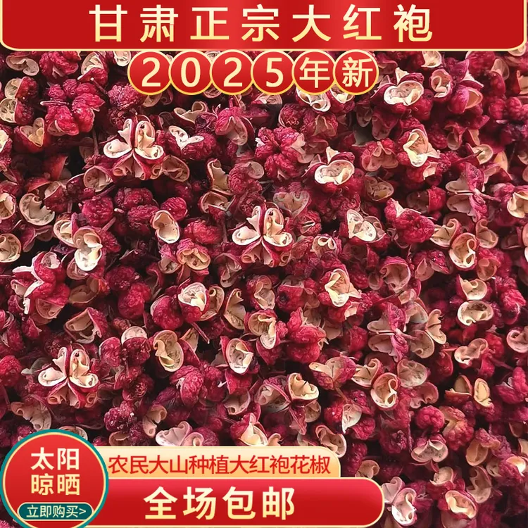 甘肃2025年新天水正宗麻香新大红袍花椒颗粒花椒农村原产地直发