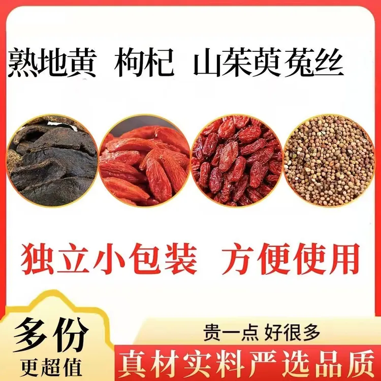 熟地山茱萸菟丝枸杞组合正品原材料独立包装男士滋补养生泡水煮水