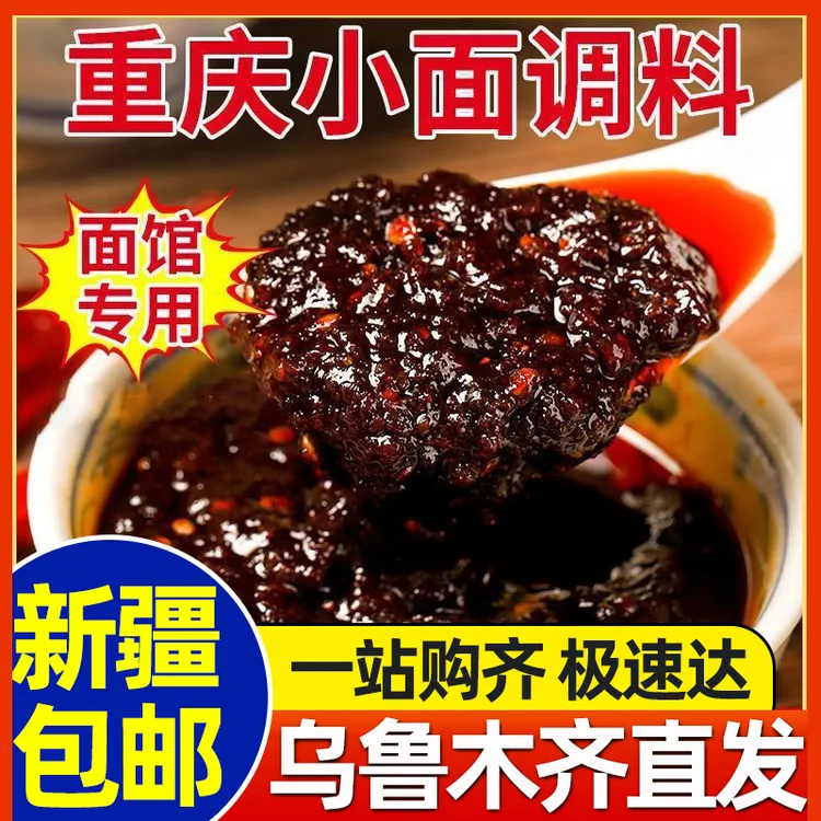 新疆包邮正宗重庆小面调料麻辣拌面香辣凉菜面条拌面酱桶装商用
