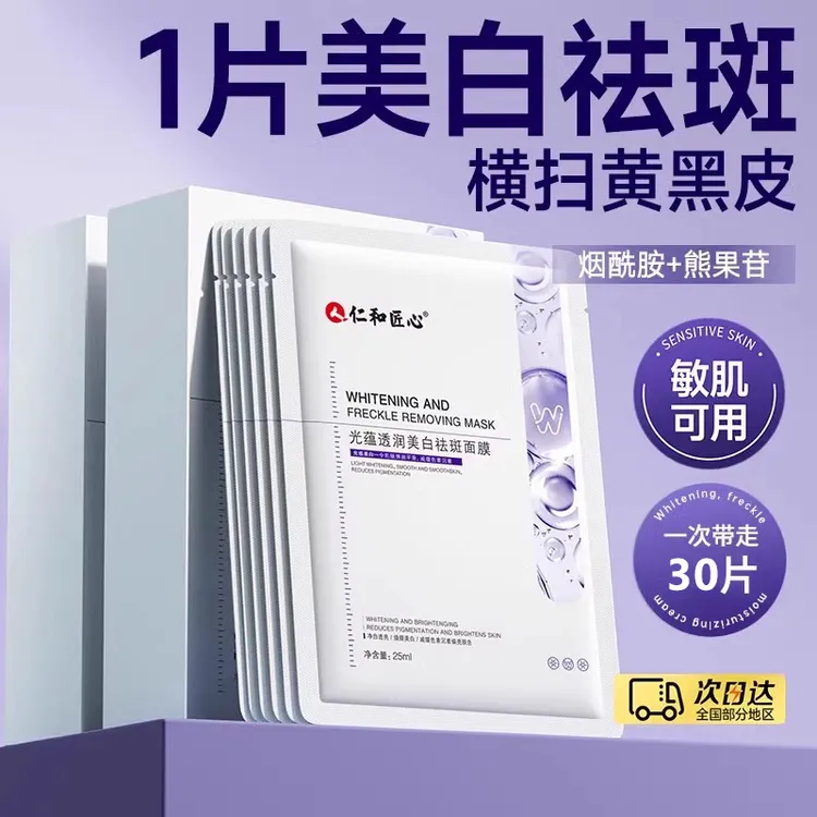 仁和面膜补水保湿美白去黄气暗沉提亮肤色祛斑神器官方旗舰店正品