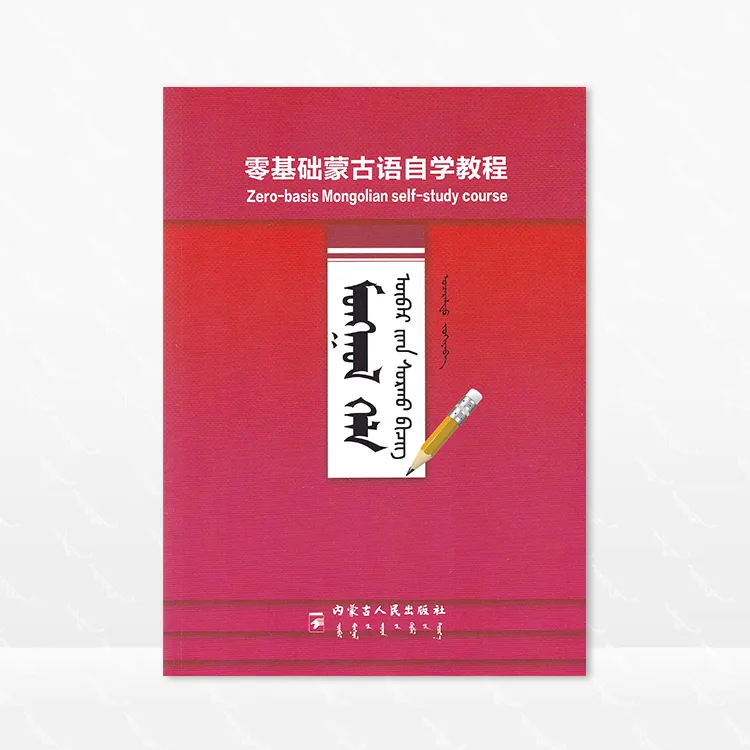 零基础蒙古语自学教程 敖其拉图 内蒙古人民出版社