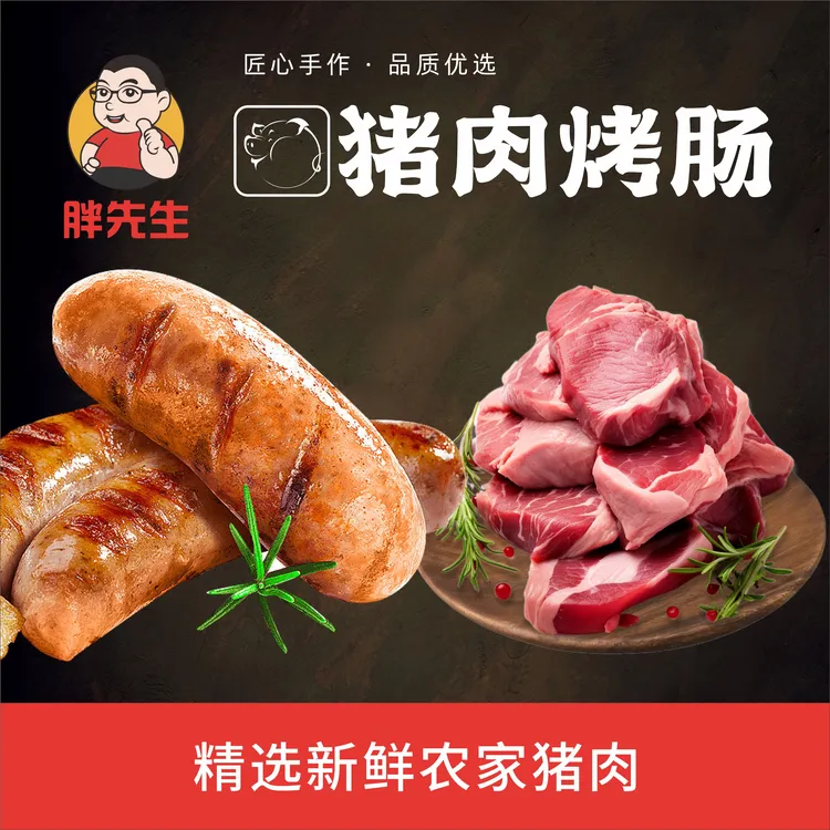 【尝鲜推荐】胖先生农家猪腿肉黑胡椒味爆汁烤肠 经典原味肉肠