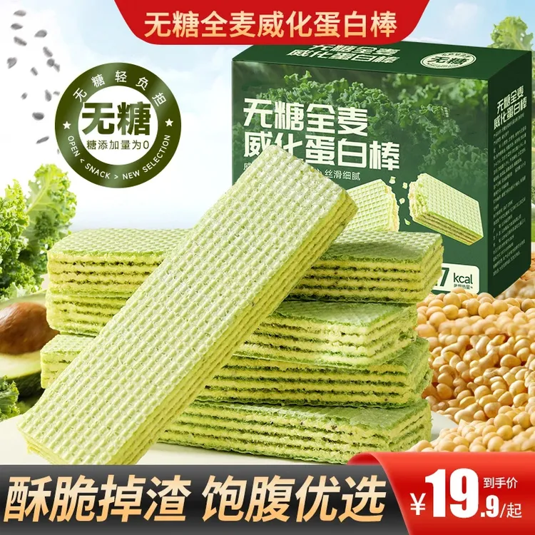 【买2送1】无糖全麦威化蛋白棒营养健康多重夹心代餐饱腹追剧零食
