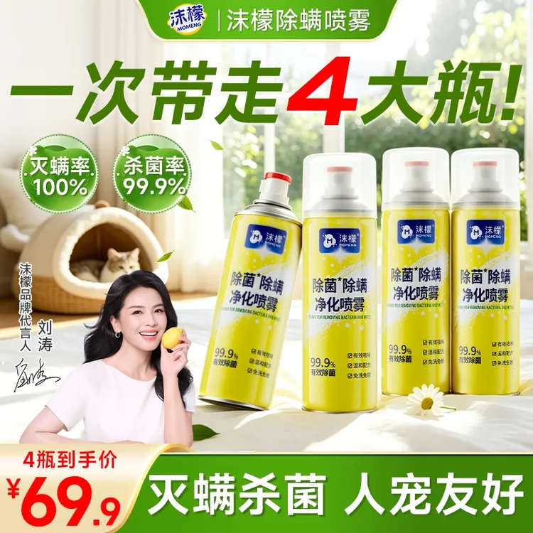 【4瓶超值装】沫檬除螨除菌喷雾床上去螨虫家用宠物免洗晒植萃留香商品图