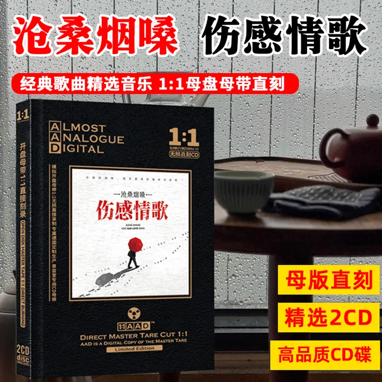 网络热门伤感情歌烟嗓歌曲CD光盘搀扶情罪发烧试音母盘直刻CD碟片