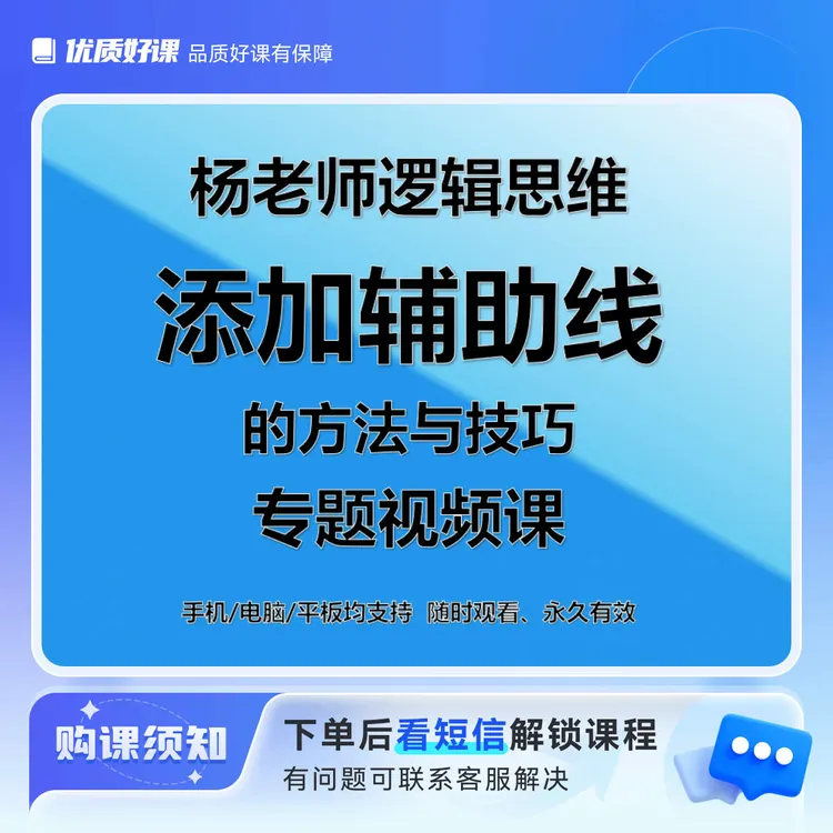 芳芳老师初阶逻辑思维添加辅助线的方法与技巧视频课