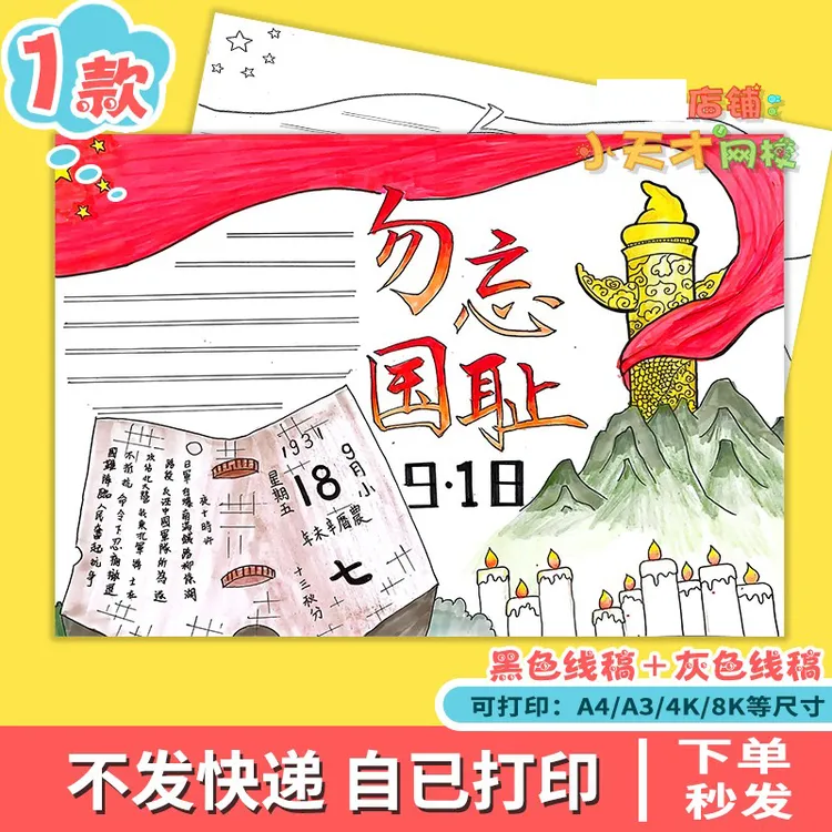 九一八918事变纪念日手抄报中小学生勿忘国耻爱国小报读书卡x594