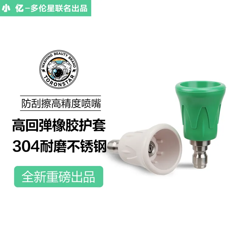 小亿防刮擦喷嘴1/4快插喷头高压洗车机专用配件出水喷头水枪喷嘴