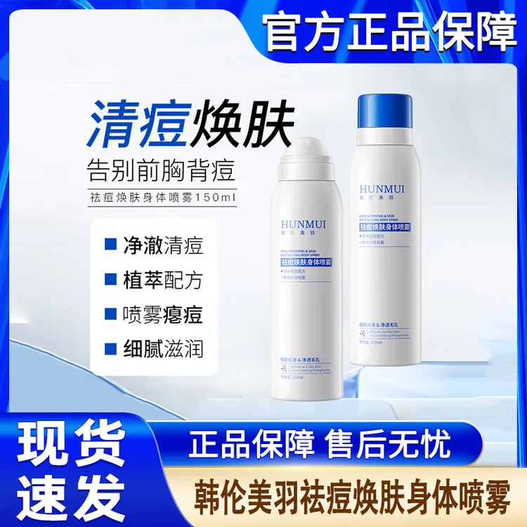 韩伦美羽祛痘焕肤身体喷雾前胸后背水杨酸痘印粉刺清洁官方正品