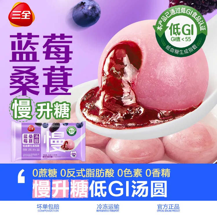 【低GI 慢升糖】三全蓝莓桑葚汤圆果馅元宵营养早餐夜宵点心下午茶