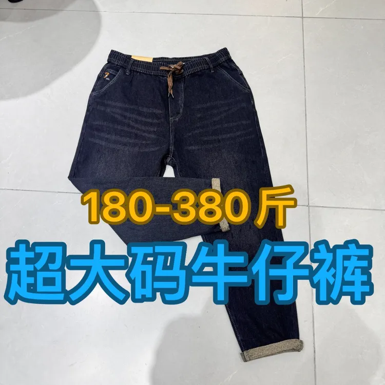 视180-380斤大码男装秋季新款加厚耐磨显瘦高弹力牛仔裤