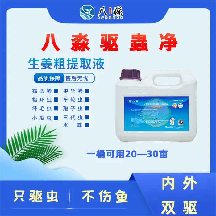 八淼驱蟲净 生姜提取，驱虫安全高效，无刺激适用于各类水产养殖