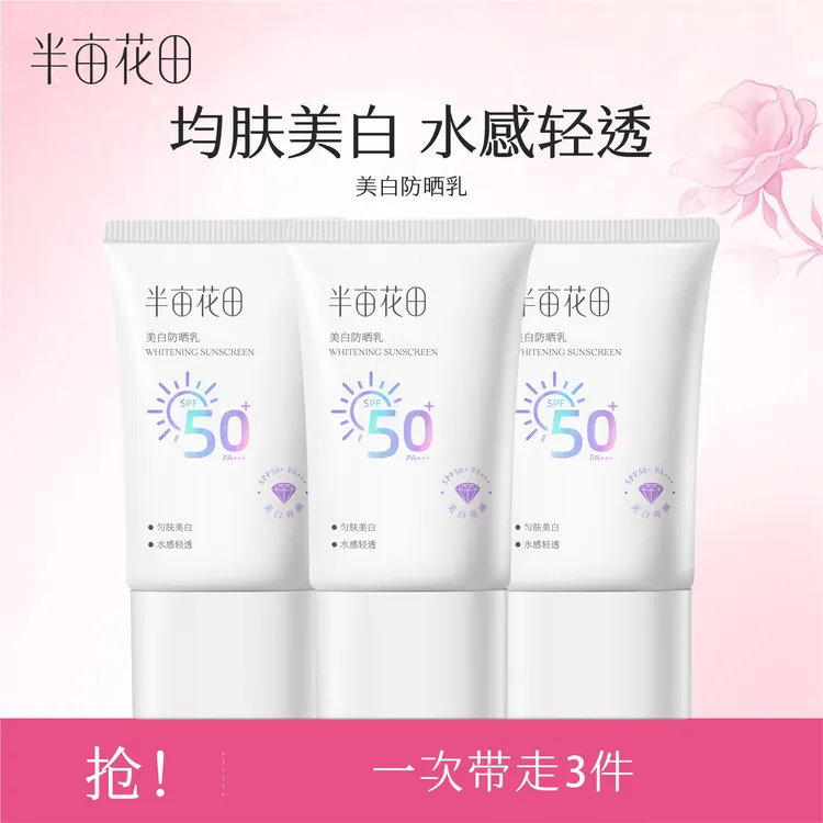 半亩花田美白防晒乳SPF50+PA+++WL5