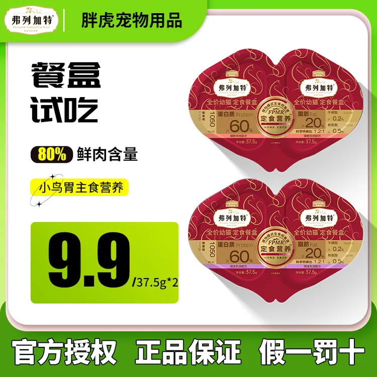 弗列加特双餐杯主食定时餐盒试吃一分为二鸡肉乳鸽37.5g*2