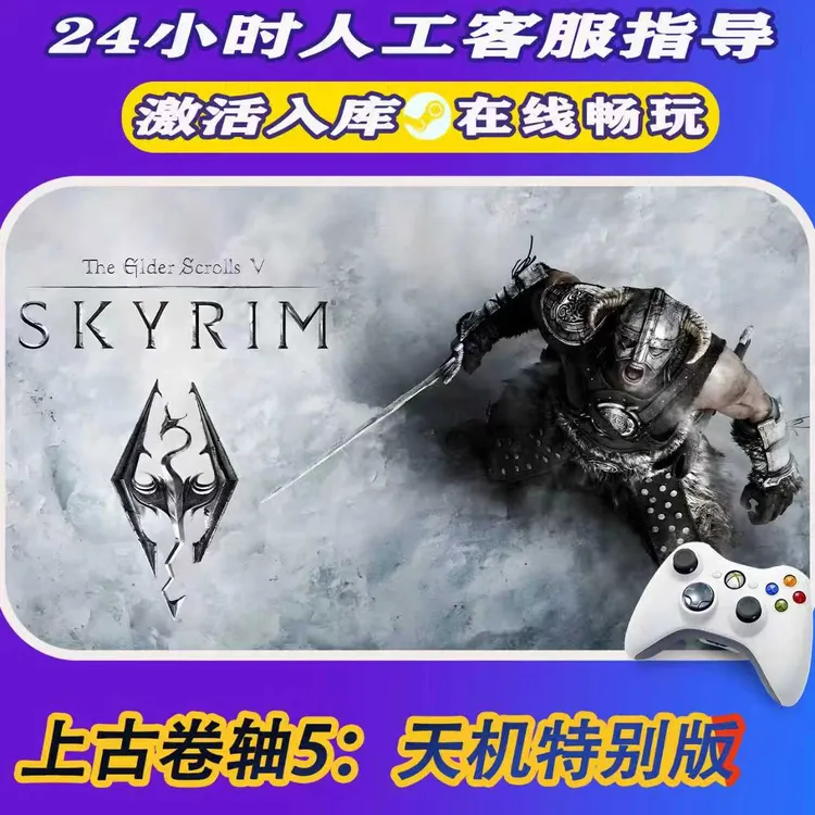 【爆款】Steam游戏上古卷轴5 CDKey游戏手柄 全DLC 激活入库