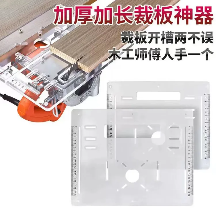 加厚切割机底板木工专用裁板神器手提锯云石机修边靠山尺