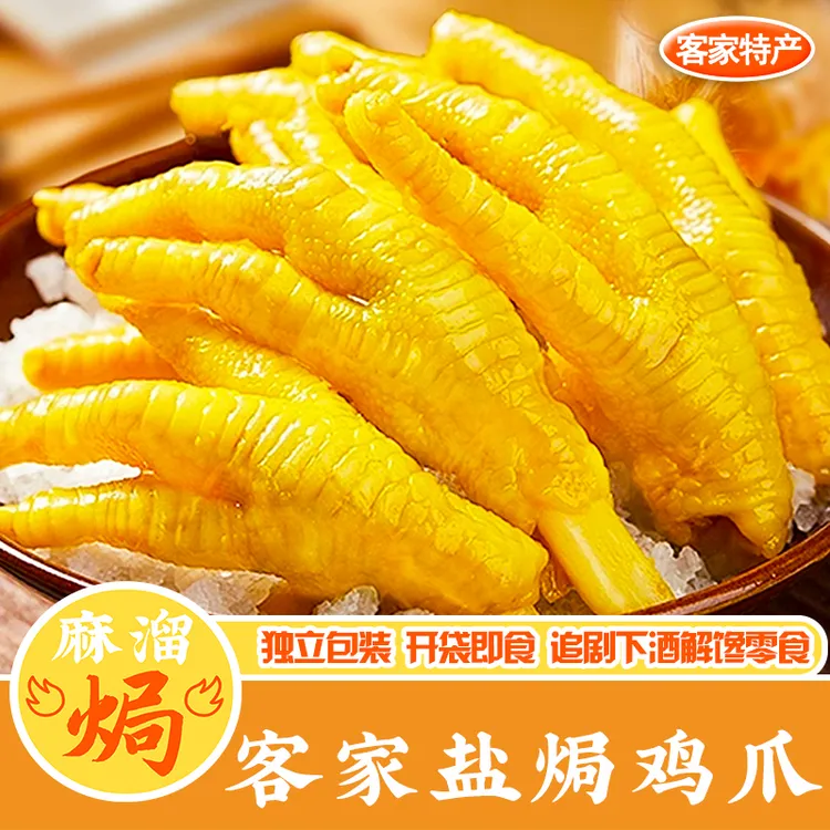盐焗鸡爪正宗广东梅州客家特产鸭爪即食小吃追剧下酒解馋礼包零食