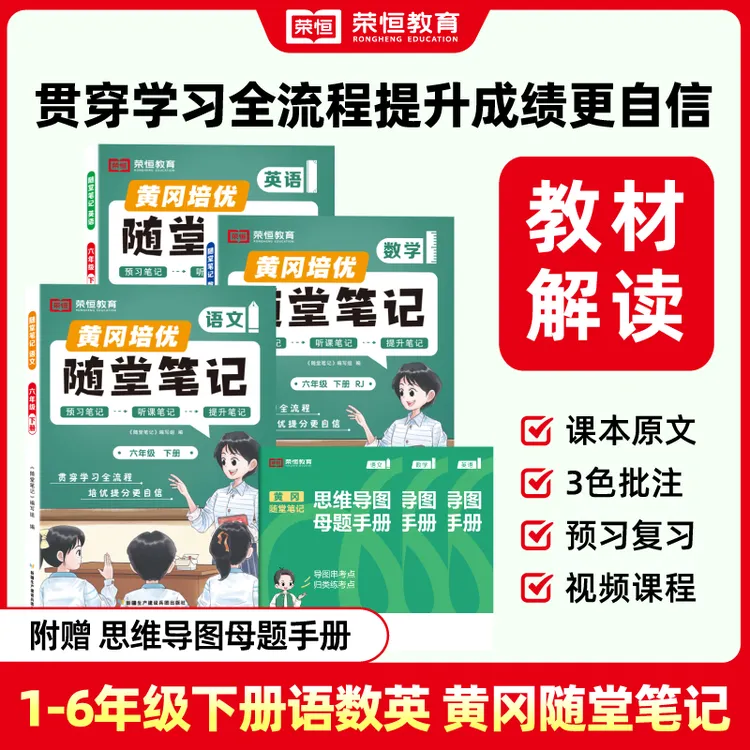 【促销】2025秋新版黄冈随堂笔记语文数学英语人教版北师大版