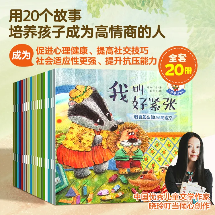 青葫芦3~6岁幼儿园培养高情商故事绘本（套装共20册）