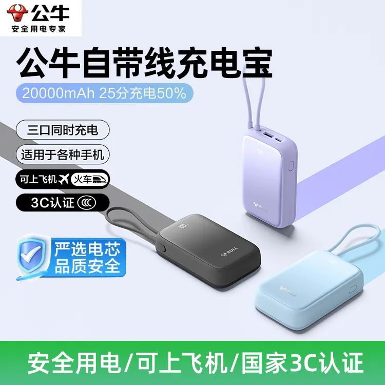 BULL/公牛新国标3c认证自带线快充大容量可上飞机移动电源充电宝