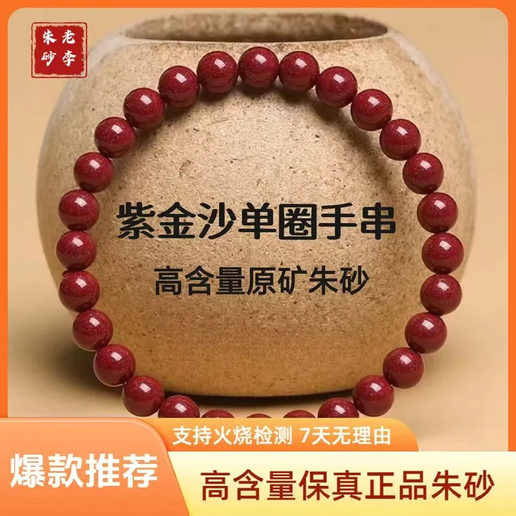 含辰砂工艺品【紫金砂素圈】朱砂手串高含量紫金砂手链男女款本命年