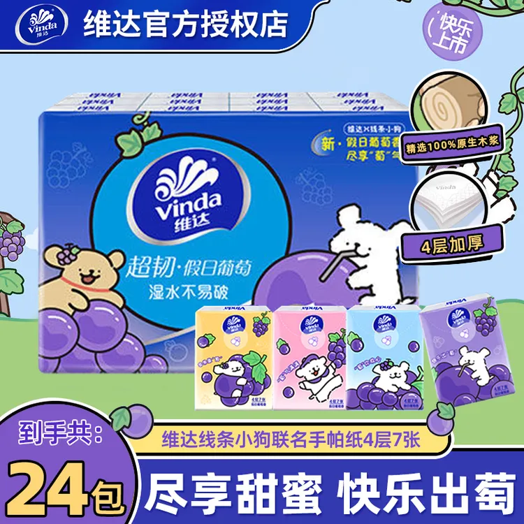 维达线条小狗手帕纸24包葡萄香餐巾纸小包纸巾便携式随身面巾纸