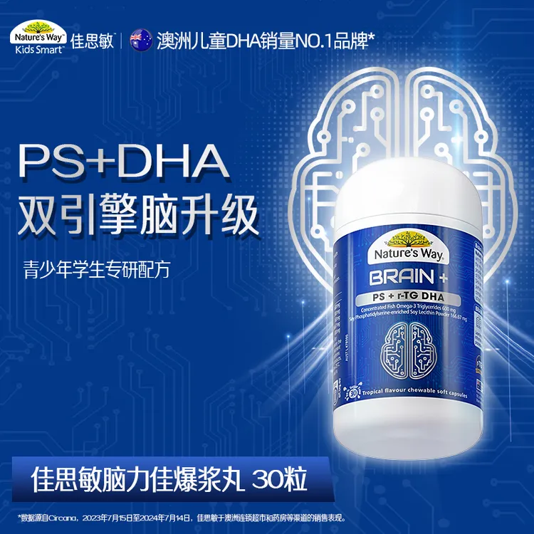 佳思敏脑力佳omega3 PS磷脂酰丝氨酸DHA儿童专注力