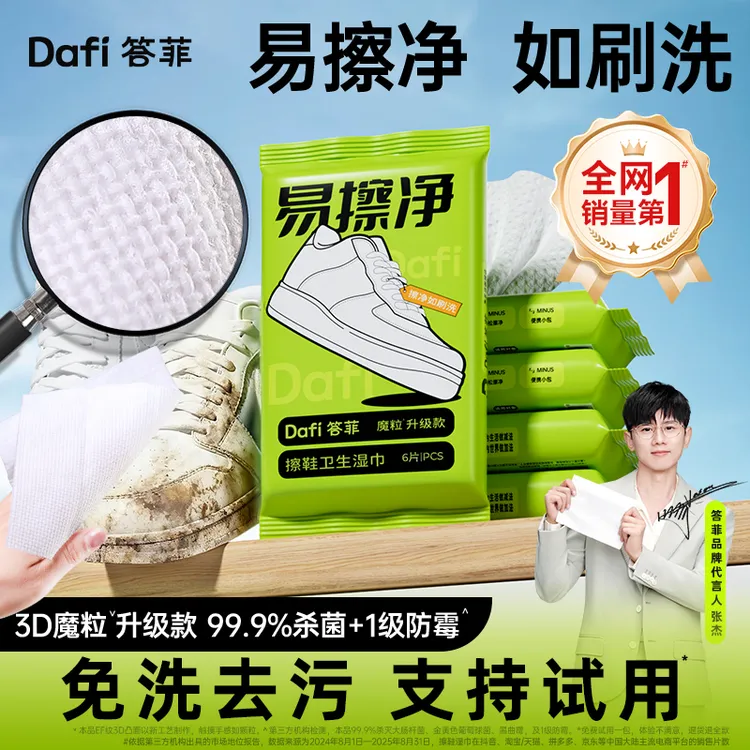 【张杰同款】答菲擦鞋湿巾小白鞋擦鞋专用神器便携麂皮3D魔粒升级