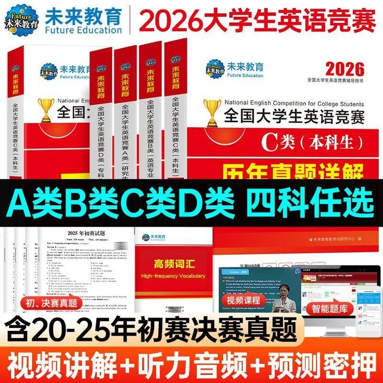 2026年全国大学生英语竞赛c类考试本科生历年真题押题试卷及解析