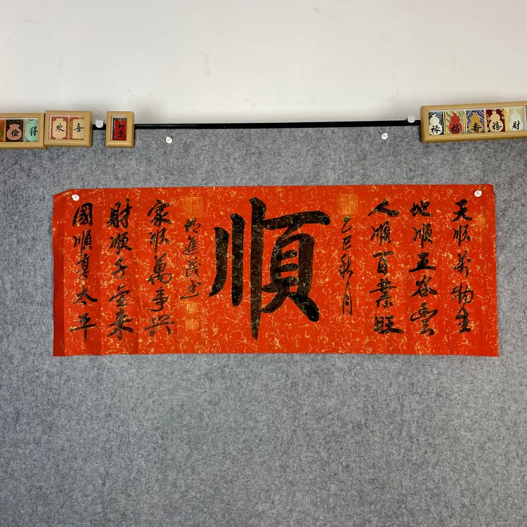 胡进茂顺红色洒金宣纸作品140CM*48CM